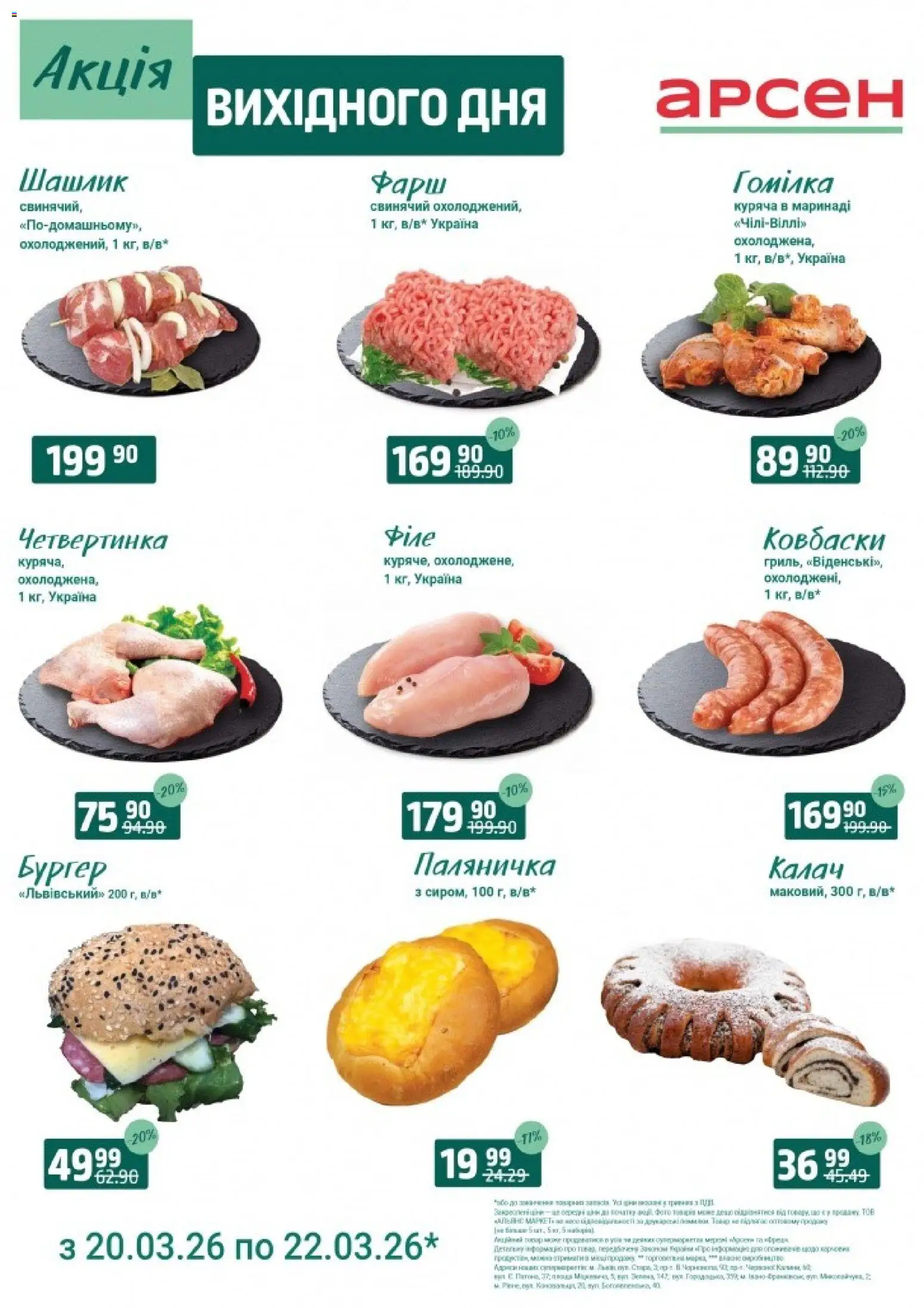 Попередній перегляд каталогу Акція вихідного дня - Рівне з магазину Арсен дійсний від 20.03.2026