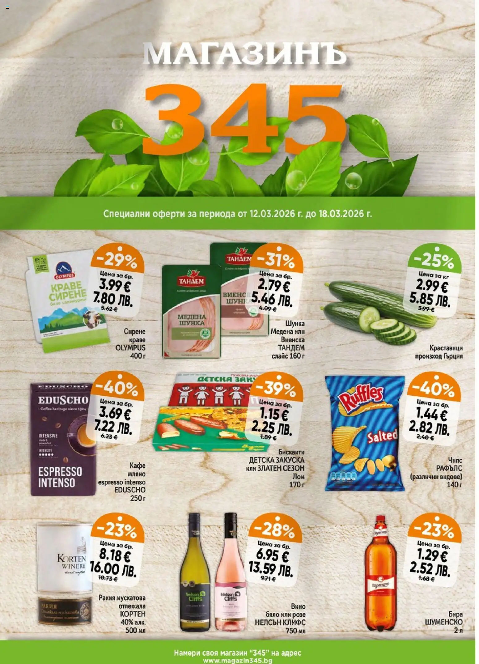 Преглед на Магазинъ 345 брошура от магазин Магазинъ 345 - Офертата е валидна от 12.03.2026 - Кафе, Вино, Розе, Ракия, Бира, Краве, Шунка, Краставици
