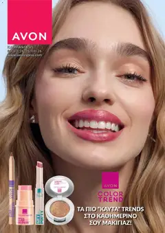 Προεπισκόπηση φυλλαδίου AVON φυλλαδιο από το κατάστημα AVON σε ισχύ από 30/03/2026