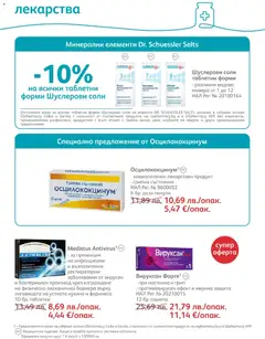 Преглед на Брошура от магазин SOpharmacy - Офертата е валидна от 01.11.2025 | Cтраница : 39