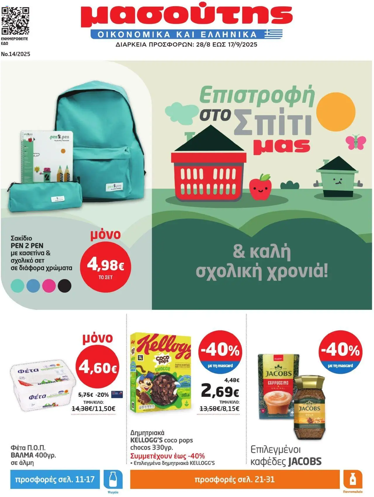 Μασούτης - Φυλλάδιο valid from 28/08/2025 to 17/09/2025 page number 1