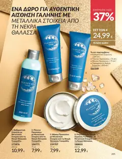 Preview of leaflet Καμπάνια 11/2025 from shop Avon valid from 01/11/2025 | Σελίδα: 205