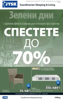 Преглед на JYSK брошура - Спестете до 70% от магазин JYSK - Офертата е валидна от 19.03.2026