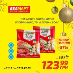 Попередній перегляд каталогу Поточний каталог з магазину Велмарт дійсний від 01.12.2025 | Strana: 7