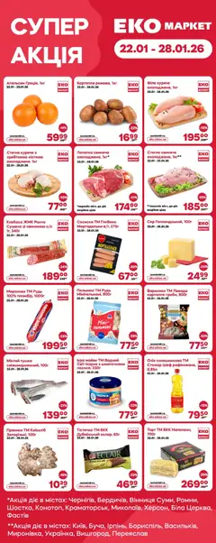 Попередній перегляд каталогу Поточний каталог з магазину Еко маркет дійсний від 22.01.2026