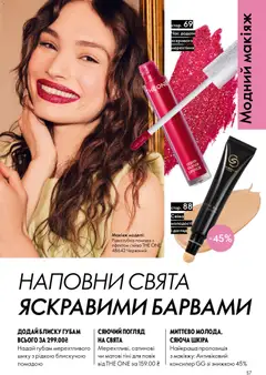 Попередній перегляд каталогу Поточний каталог з магазину Oriflame дійсний від 08.12.2025 | Strana: 57