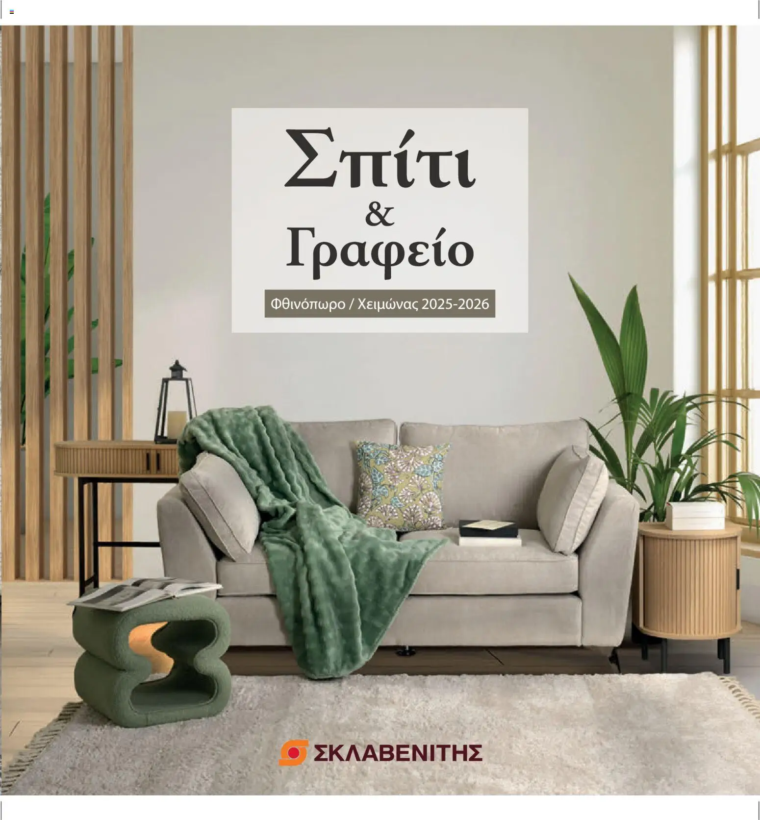 Preview of leaflet Προσφορές from shop ΣΚΛΑΒΕΝΙΤΗΣ valid from 05/02/2026
