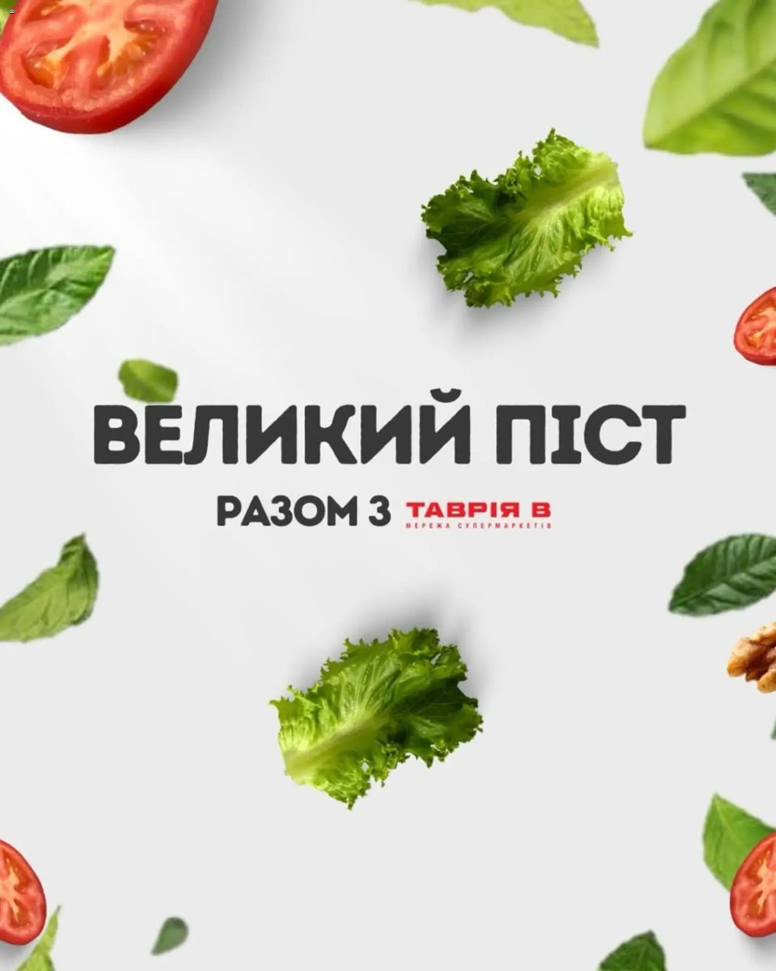 Попередній перегляд каталогу Поточна пропозиція з магазину Таврия в дійсний від 23.02.2026
