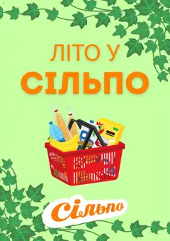 Попередній перегляд каталогу Поточна пропозиція з магазину Сільпо дійсний від 11.07.2025