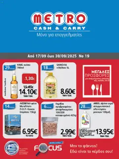 Preview of leaflet Φυλλάδιο from shop METRO Cash & Carry valid from 17/09/2025