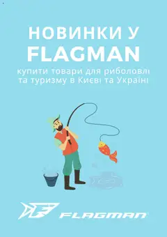Попередній перегляд каталогу Поточний каталог з магазину Flagman дійсний від 14.07.2025