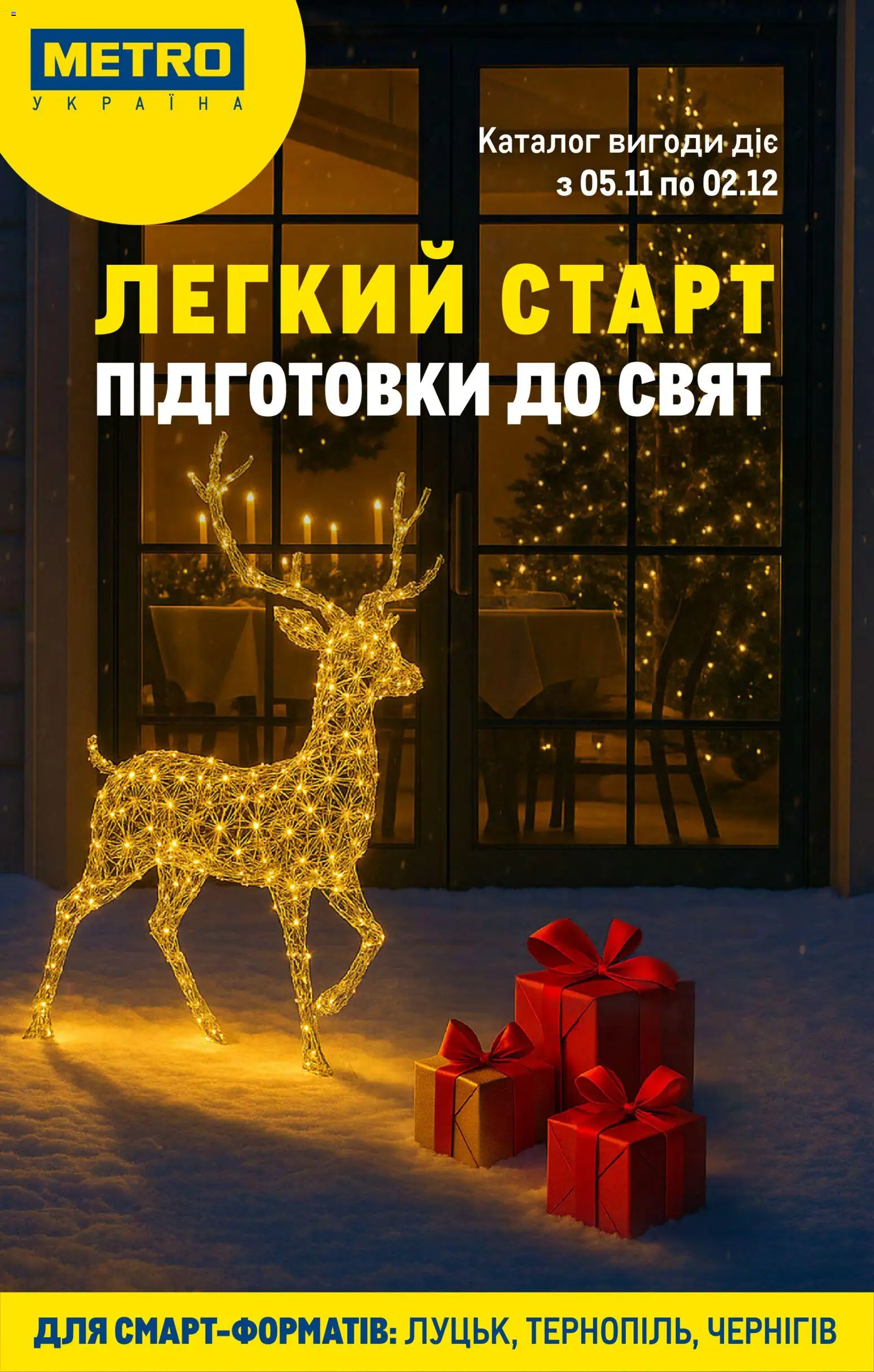 Попередній перегляд каталогу Каталог вигідних пропозицій для смарт-форматів з магазину Metro дійсний від 05.11.2025