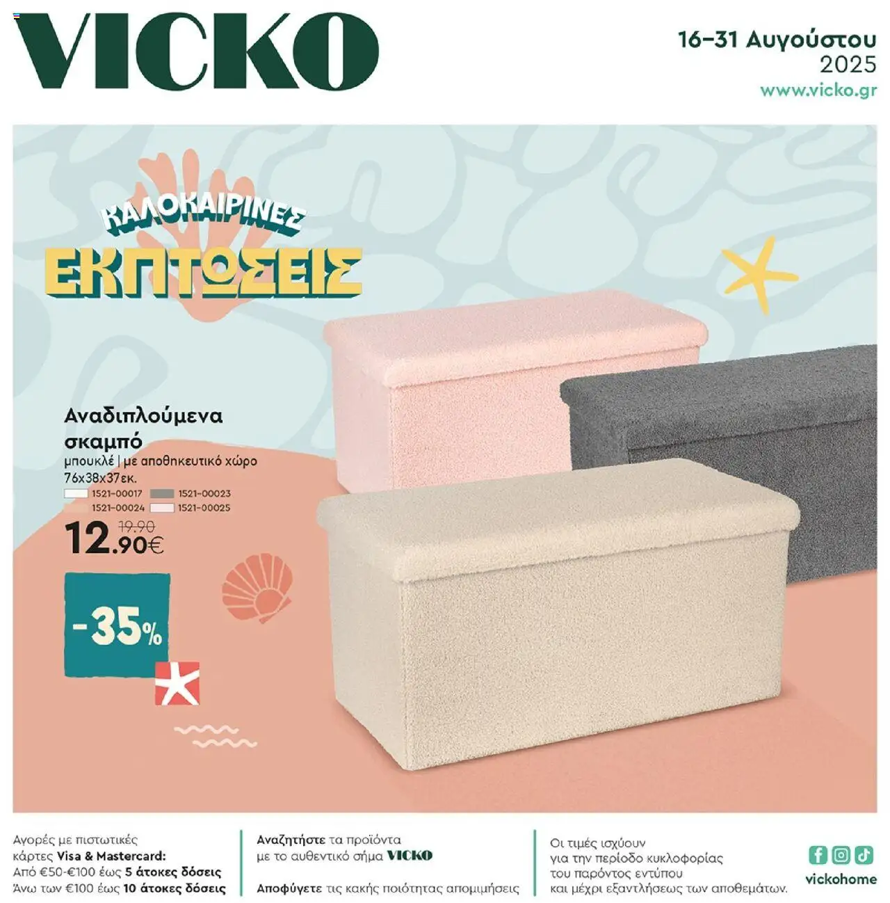 VICKO Φυλλάδιο (από 16/08/2025) - τρέχουσες προσφορές valid from 16/08/2025 to 31/08/2025 page number 1