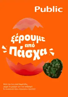 Preview of leaflet Public - Προσφορές from shop Public valid from 01/04/2026