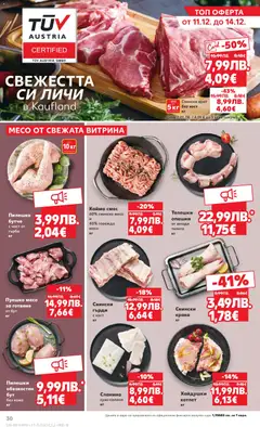 Преглед на Седмична брошура 50 от магазин Кауфланд - Офертата е валидна от 08.12.2025 | Cтраница: 30