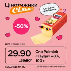Попередній перегляд каталогу Поточний каталог з магазину Сільпо дійсний від 29.01.2026