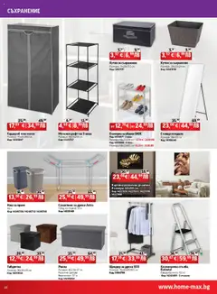 Преглед на Брошура от магазин HomeMax - Офертата е валидна от 08.10.2025 | Cтраница : 32