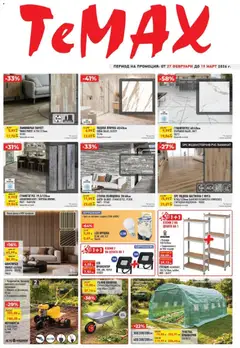 Преглед на ТеMакс брошура от магазин ТеMакс - Офертата е валидна от 27.02.2026