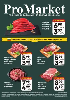 Преглед на Брошура - Специални оферти от магазин ProMarket - Офертата е валидна от 09.09.2025