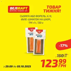Попередній перегляд каталогу Товар Тижня з магазину Велмарт дійсний від 29.09.2025