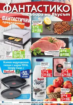 Преглед на Фантастични предложения във Фантастико с валидност до 14.01.2026 от магазин Фантастико - Офертата е валидна от 07.01.2026