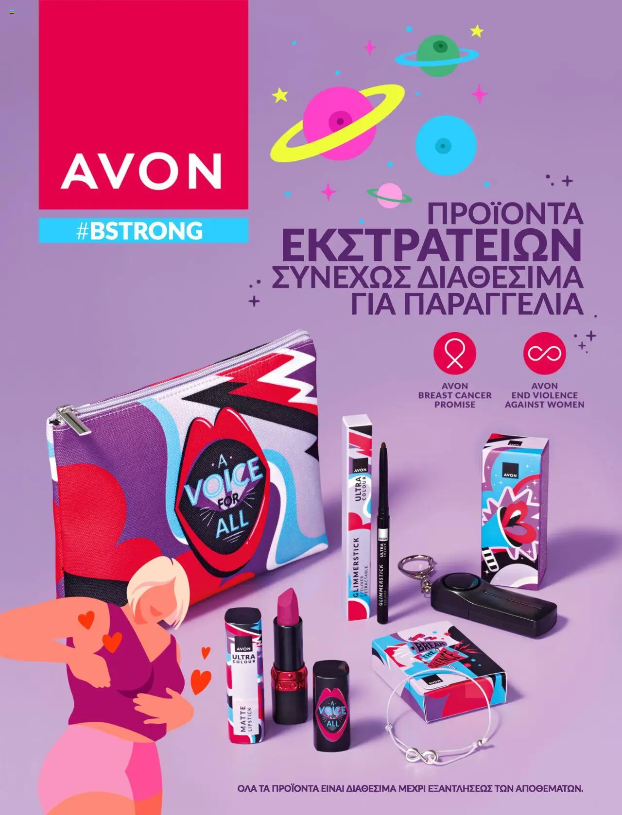 AVON Φυλλάδιο #BSTRONG (de 30/08/2025) - PDF valid from 30/08/2025 to 30/09/2025 page number 1