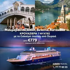 Προεπισκόπηση φυλλαδίου Προσφορές από το κατάστημα Louis Tours σε ισχύ από 26/07/2025
