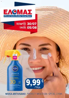 Preview of leaflet Φυλλάδιο from shop ΕΛΟΜΑΣ valid from 30/07/2025