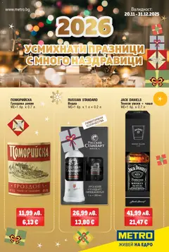 Преглед на Брошура - Празнични наздравици от магазин METRO - Офертата е валидна от 20.11.2025