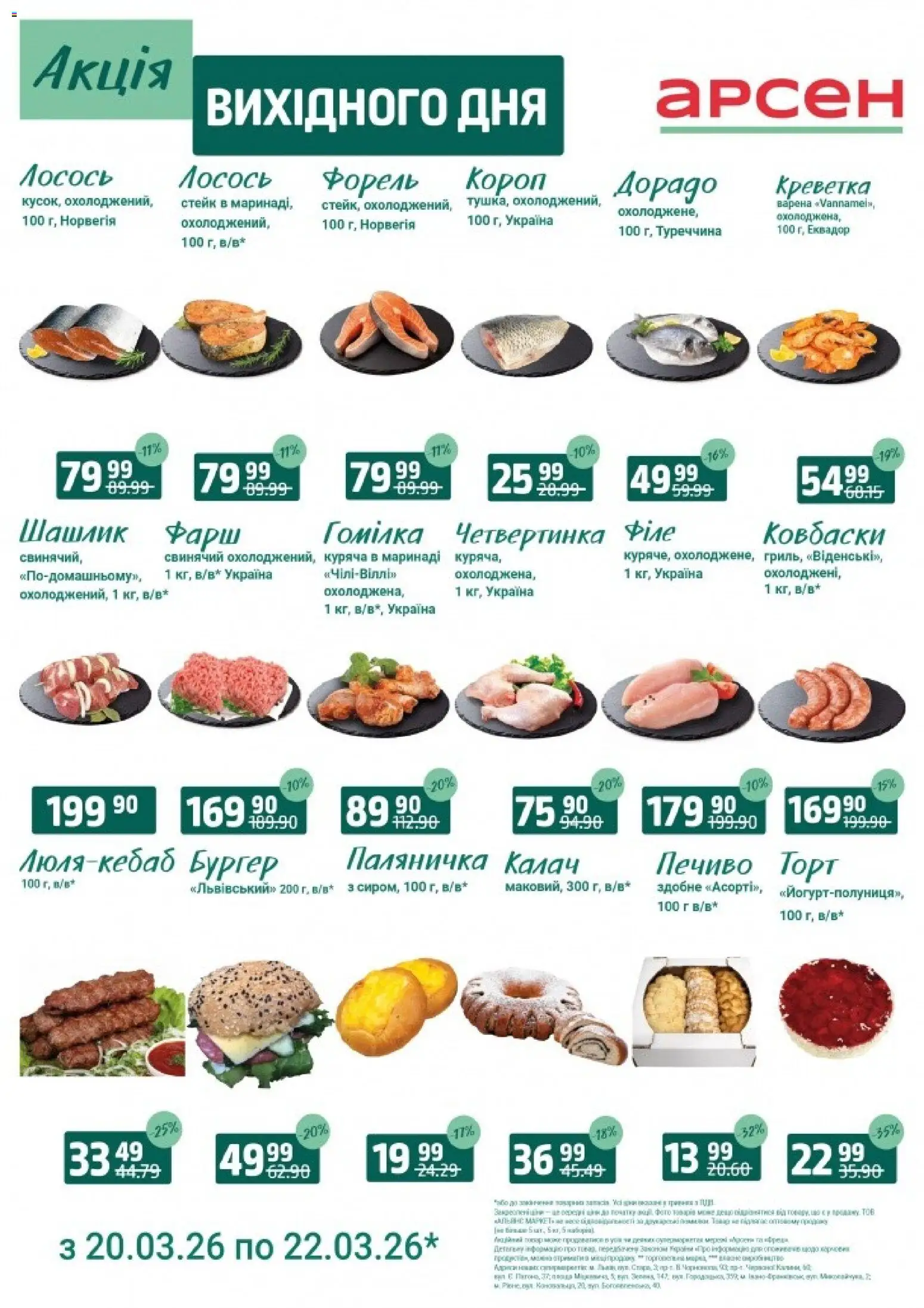 Попередній перегляд каталогу Акція вихідного дня - Івано-Франківськ з магазину Арсен дійсний від 20.03.2026