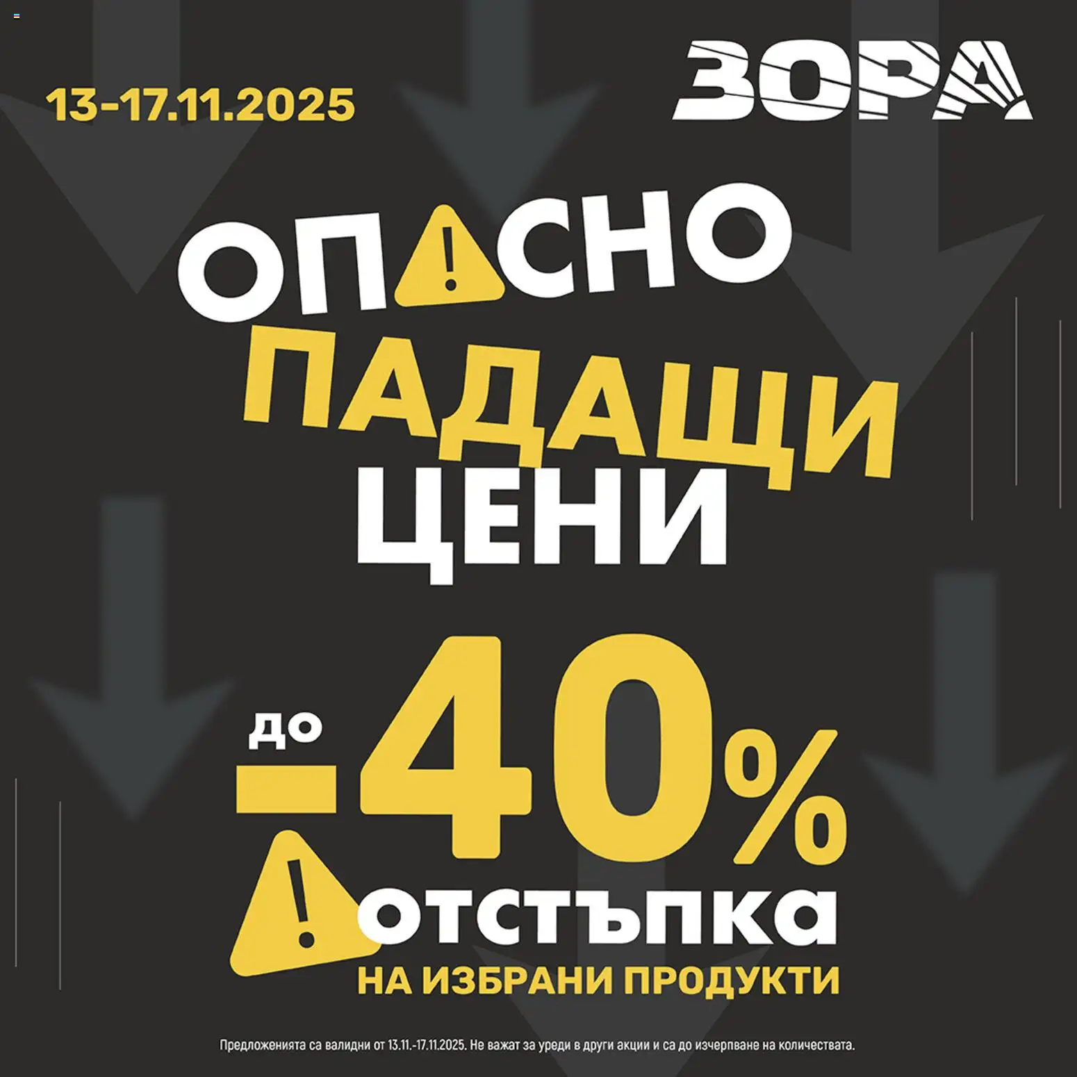 Преглед на Black Friday от магазин Зора - Офертата е валидна от 13.11.2025