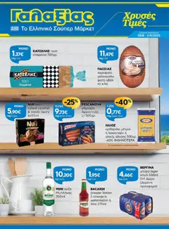 Preview of leaflet Φυλλάδιο from shop Γαλαξίας valid from 20/08/2025