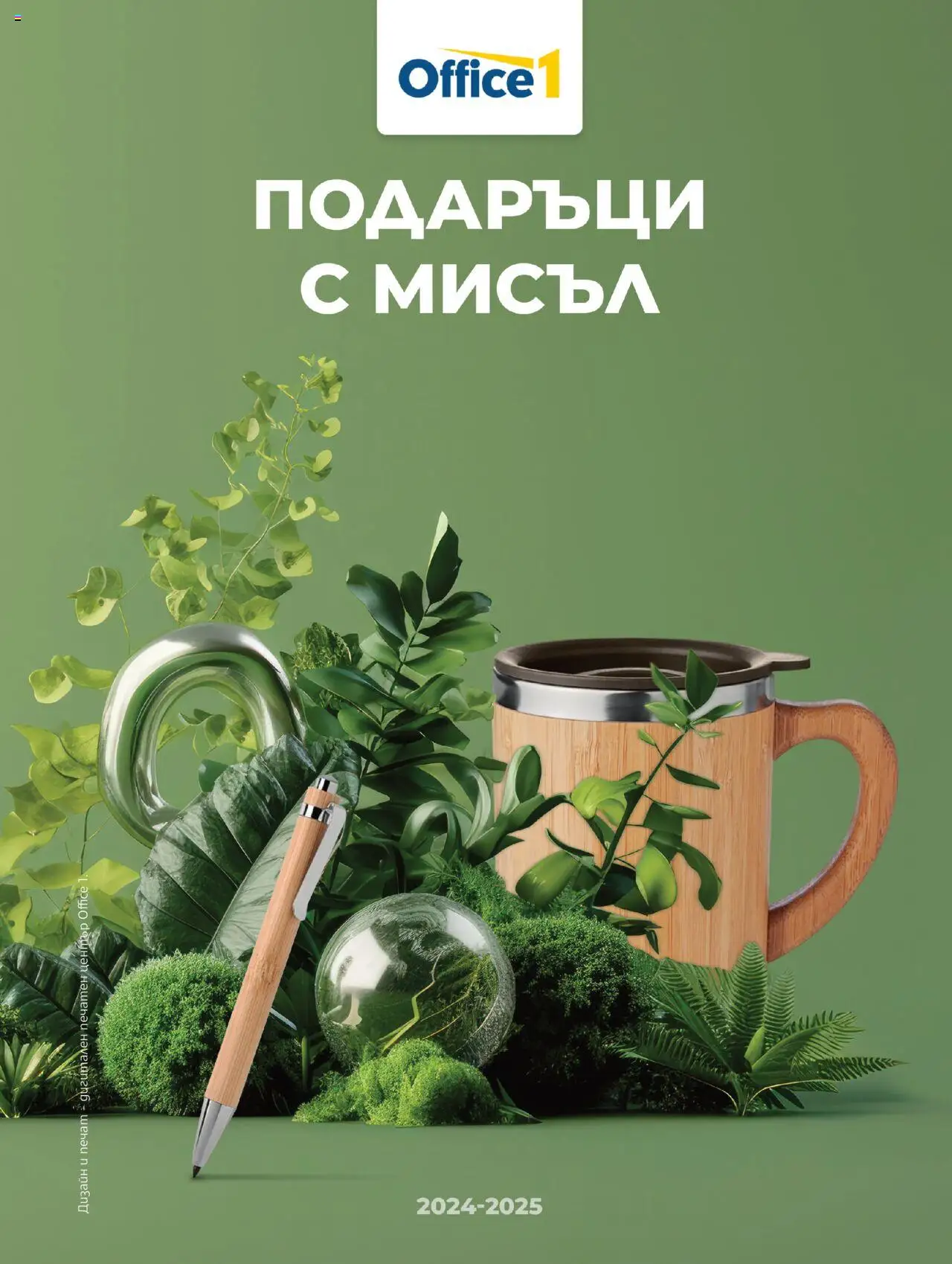 Брошура - Рекламен каталог на магазин Office 1 и офертите му валидни от 01.08.2024 - Номер на страницата 1