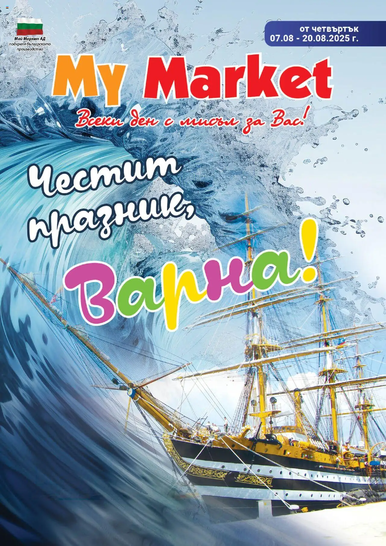 Брошура на магазин My Market и офертите му валидни от 07.08.2025 - Номер на страницата 1