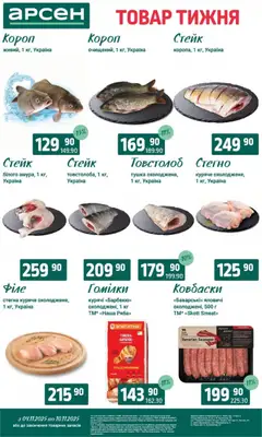 Попередній перегляд каталогу Товар тижня - Івано-Франківськ з магазину Арсен дійсний від 04.11.2025 | Strana: 3