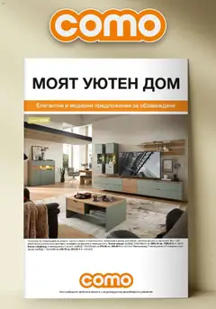 Преглед на Елегантни и моредни предложения за обзавеждане в Como с валидност до 29.01.2026 от магазин Como - Офертата е валидна от 08.01.2026