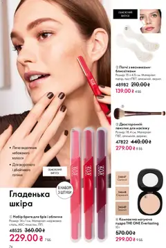 Попередній перегляд каталогу Поточний каталог з магазину Oriflame дійсний від 08.12.2025 | Strana: 76