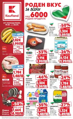 Преглед на Брошура - Роден вкус за всеки с Kaufland предложения от магазин Кауфланд - Офертата е валидна от 19.01.2026