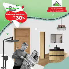 Προεπισκόπηση φυλλαδίου Φυλλάδιο Προσφορών Φεβρουαρίου 2026 από το κατάστημα Leroy Merlin σε ισχύ από 29/01/2026