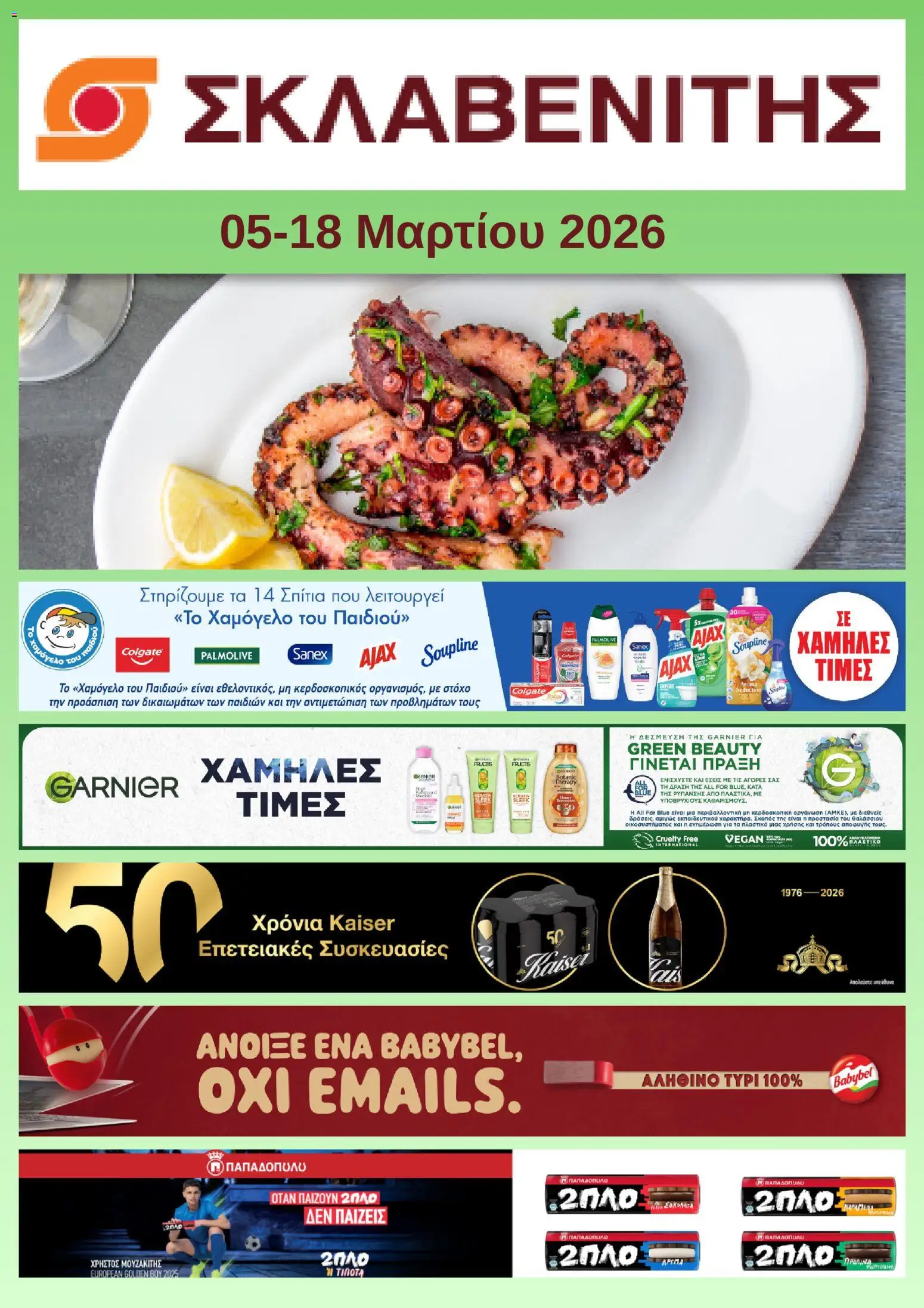 Preview of leaflet ΣΚΛΑΒΕΝΙΤΗΣ - Προσφορές from shop ΣΚΛΑΒΕΝΙΤΗΣ valid from 05/03/2026
