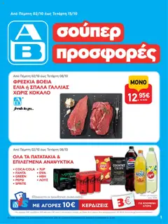 Preview of leaflet Φυλλάδιο from shop ΑΒ Βασιλόπουλος valid from 02/10/2025