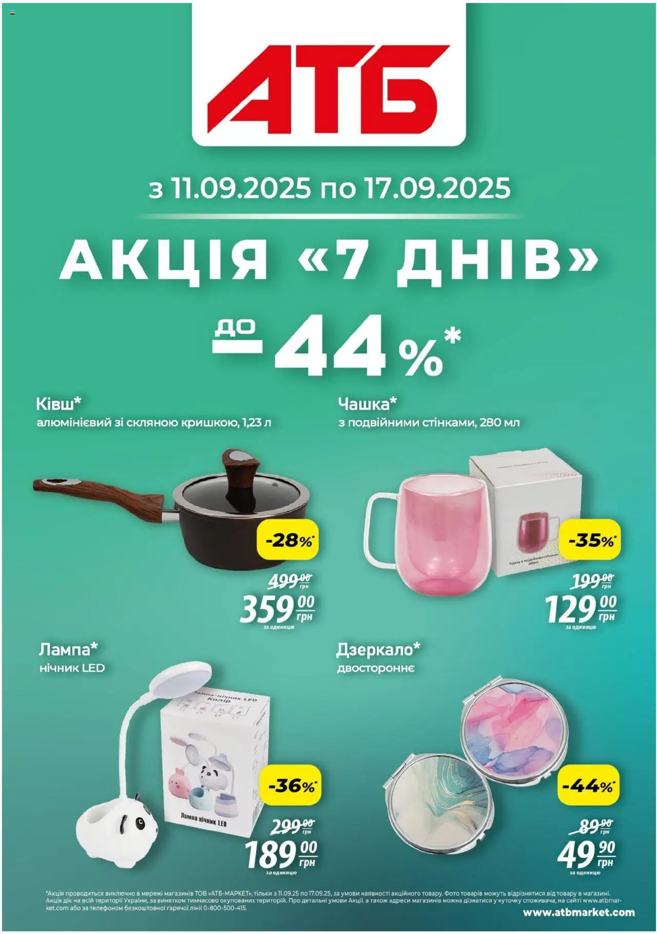 АТБ каталог (11.09.2025 - 17.09.2025) - сторінка 1