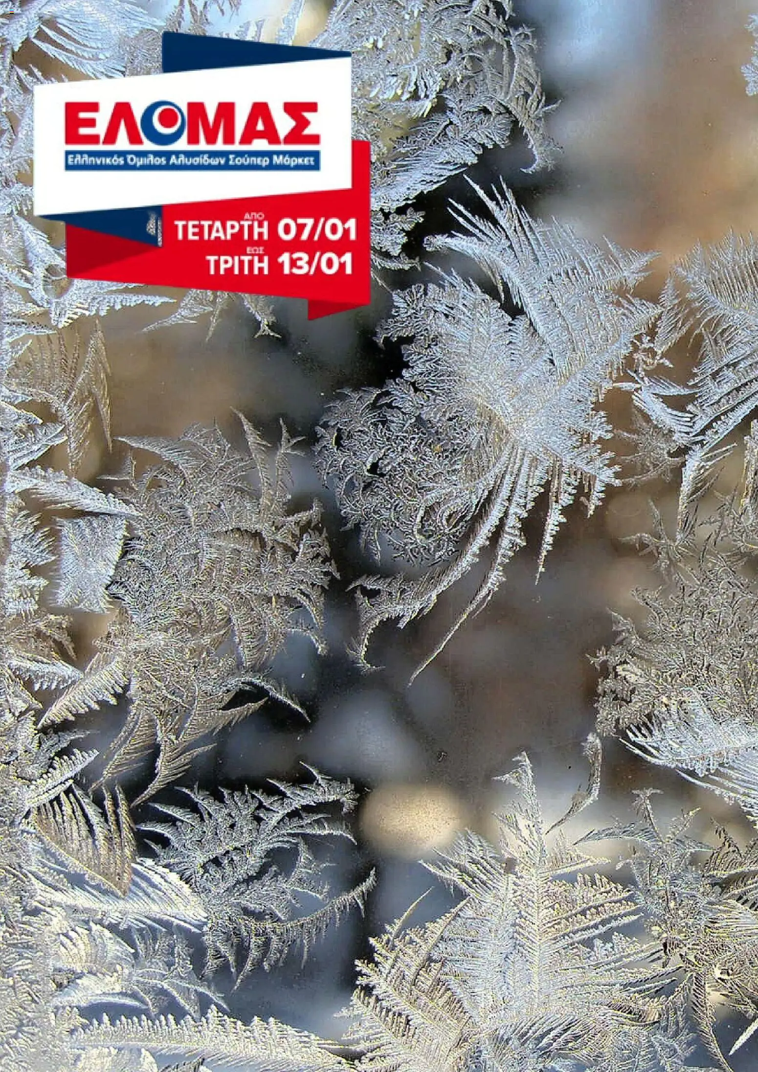Preview of leaflet Φυλλάδιο from shop ΕΛΟΜΑΣ valid from 07/01/2026