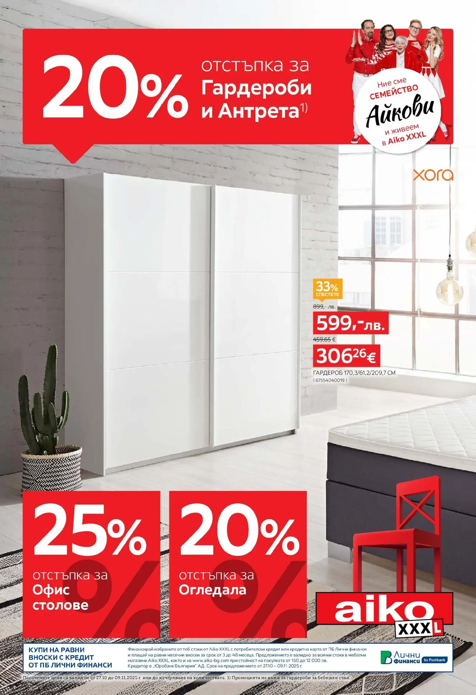 20% отстъпка за гардероби и антрета в Aiko с валидност до 09.11.2025 на магазин Aiko XXXL и офертите му валидни от 26.10.2025 - Номер на страницата 1