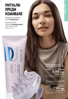 Преглед на Black Friday от магазин Oriflame - Офертата е валидна от 19.11.2025 | Cтраница: 139