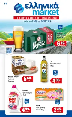 Preview of leaflet Φυλλάδιο from shop Ελληνικά market valid from 25/08/2025