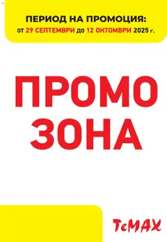 Преглед на Брошура - Промо зона от магазин ТеMакс - Офертата е валидна от 29.09.2025