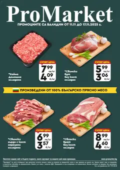 Преглед на Брошура - Специални оферти от магазин ProMarket - Офертата е валидна от 11.11.2025
