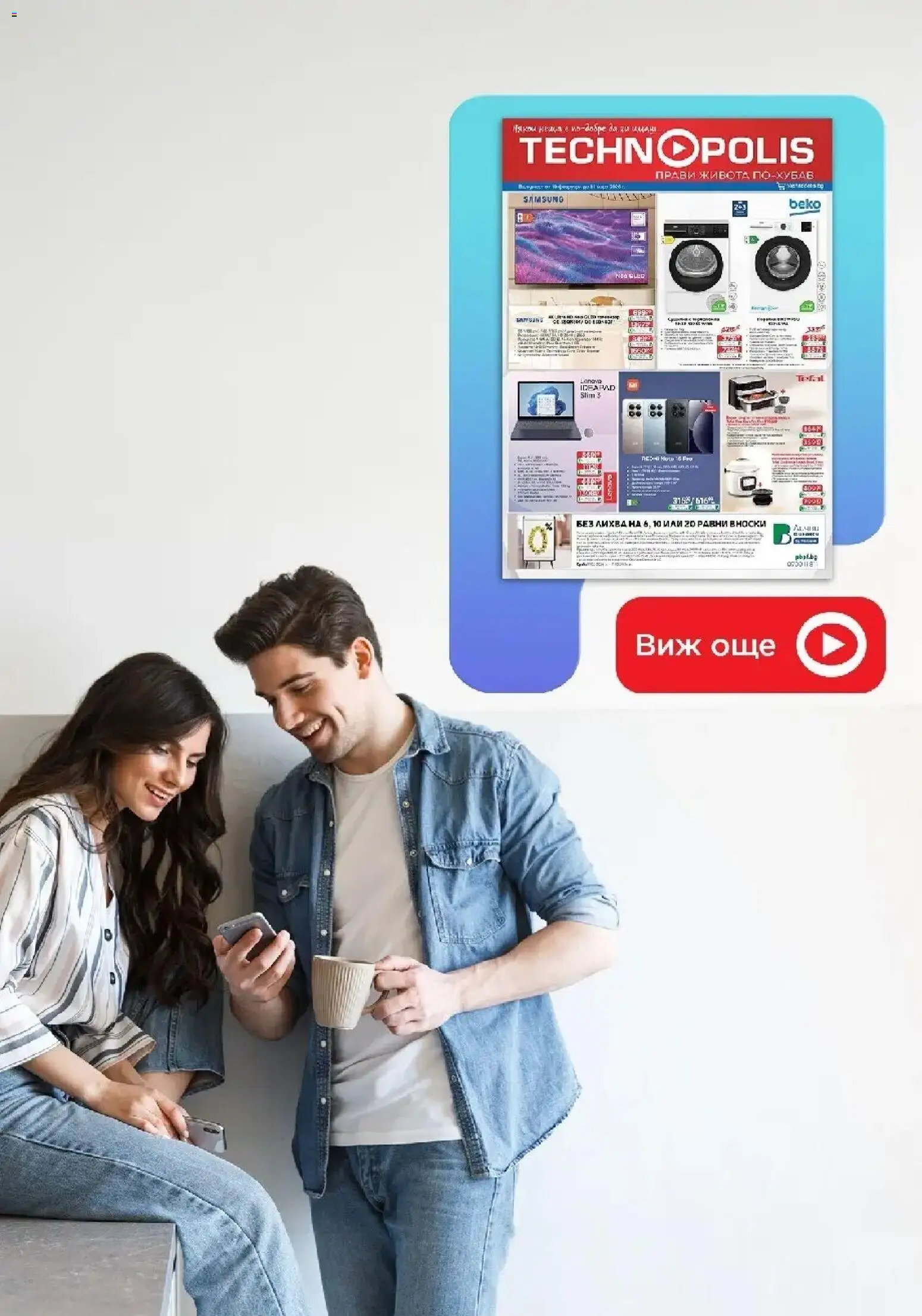 Преглед на Предложения от Технополис с валидност до 11.03.2026 от магазин Технополис - Офертата е валидна от 19.02.2026
