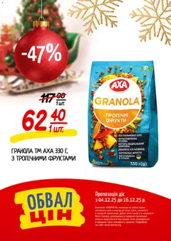 Попередній перегляд каталогу Поточний каталог з магазину Таврия в дійсний від 04.12.2025 | Strana: 17